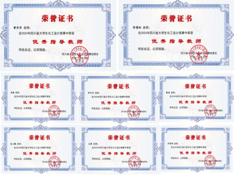 我校在2024年四川省大学生化工设计竞赛中斩获佳绩