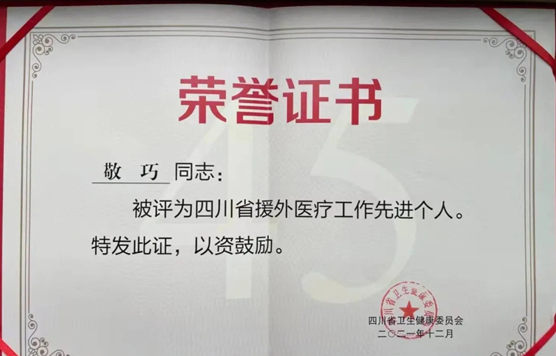 我校附属医院荣获“四川省援外医疗工作先进集体”，敬巧同志荣获“四川省援外医疗工作先进个人”称号