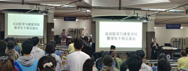 运动医学与康复学院暨学生干部见面会