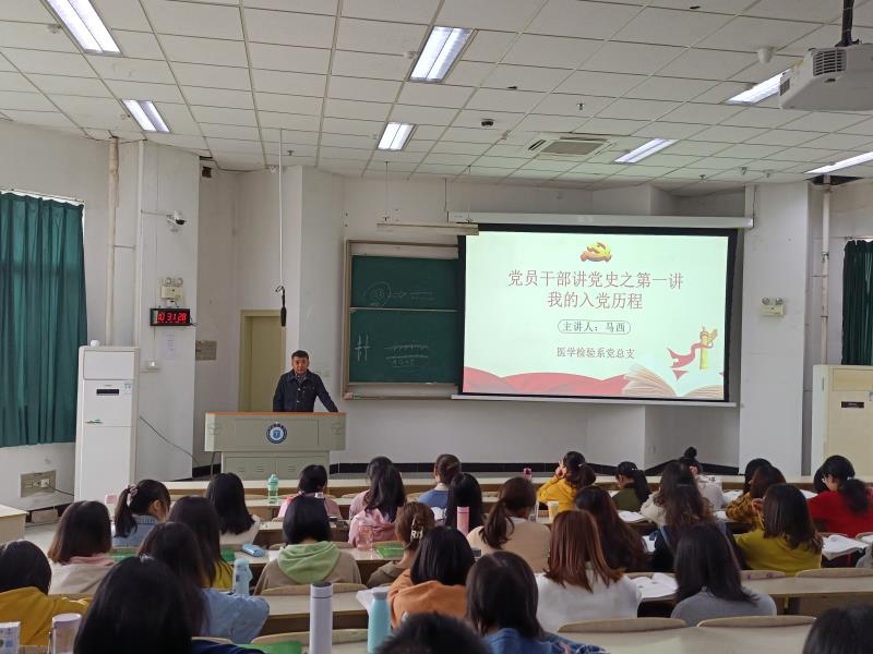 医学检验系党总支开展党员干部讲党史专题讲座