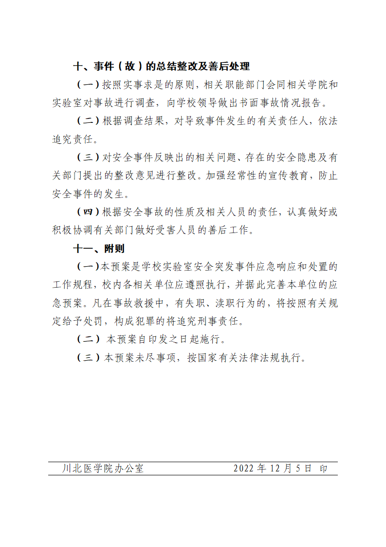 川北医学院实验室安全应急预案（试行）