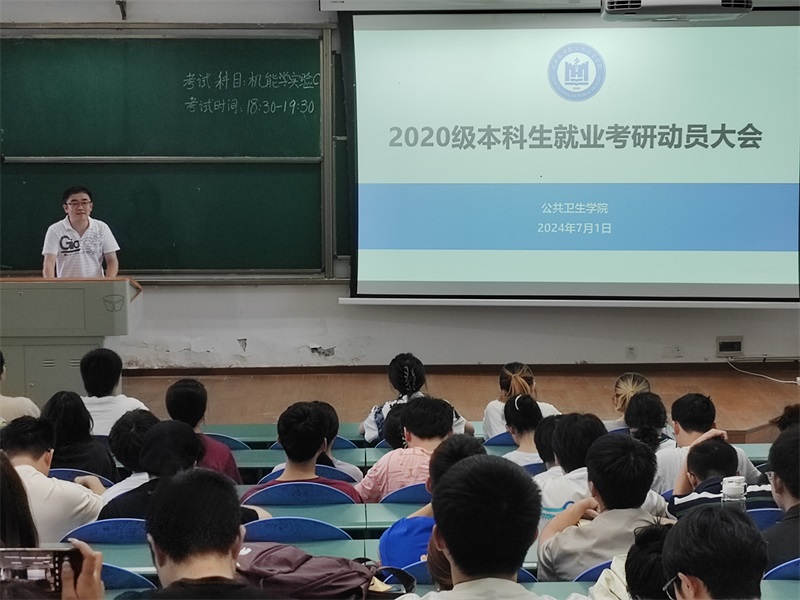 公共卫生学院召开2020级本科生就业考研动员大会