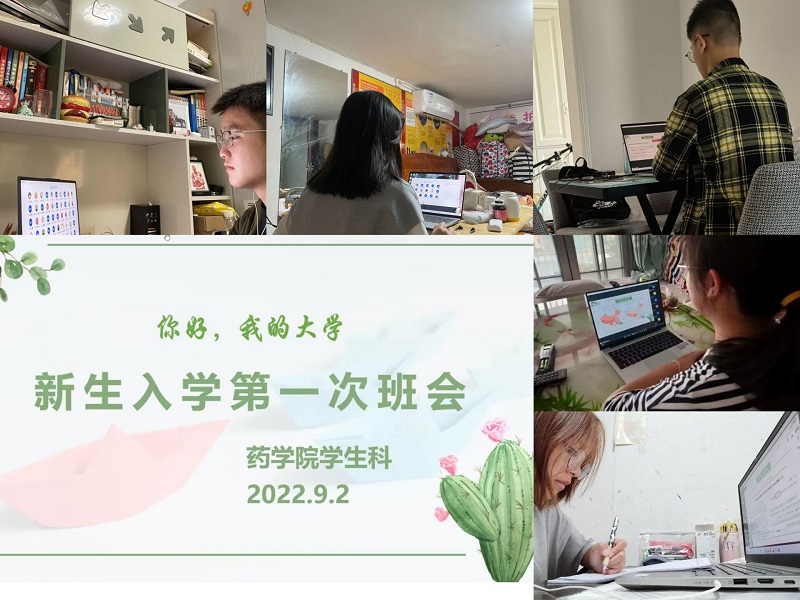 新阶段、新目标、新征程——药学院线上开展新生入学教育主题班会