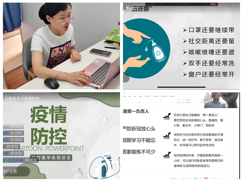 口腔医学系党总支顺利开展暑期疫情防控教育