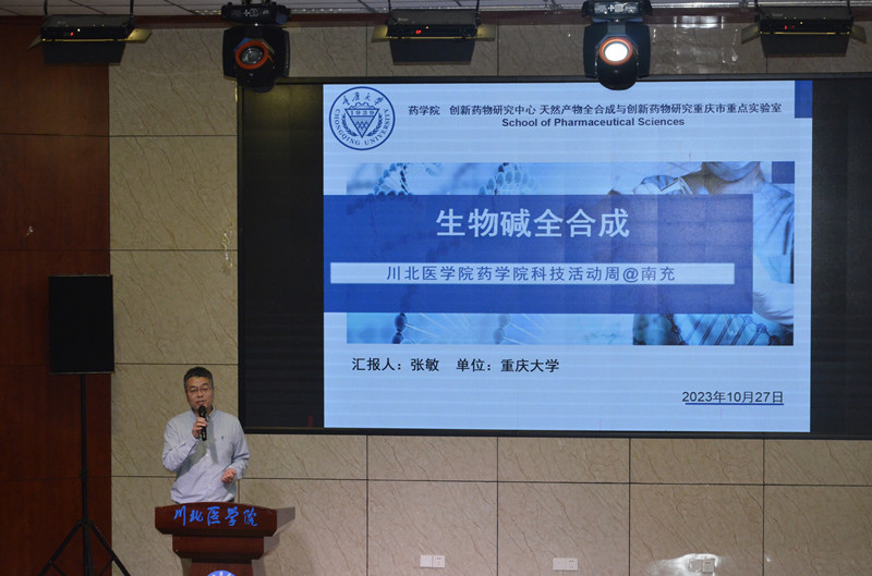 药学院首届科技活动周系列活动②:重庆大学药学院副院长张敏教授学术报告