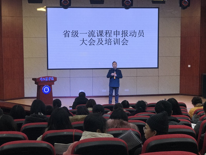 我校成功召开省级一流课程申报动员大会及培训会议