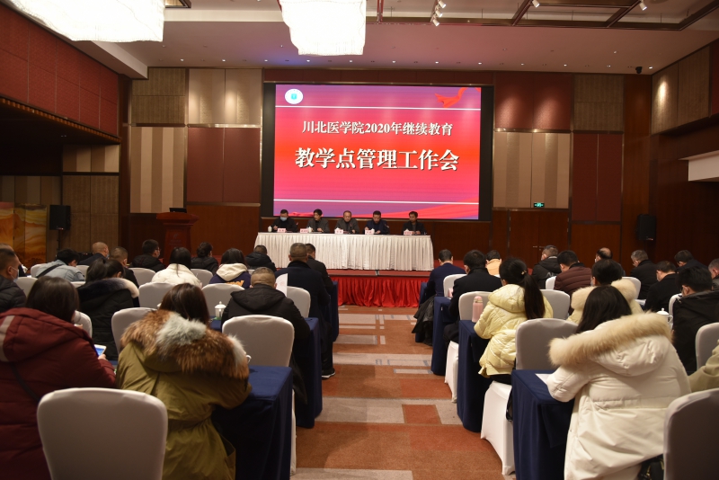 我校召开2020年继续教育教学点管理工作会