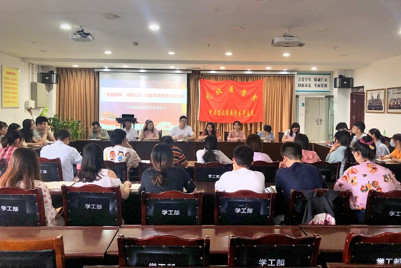 中西医临床医学系开展“青春榜样,唯勤以恒”专题党课暨党员交流会