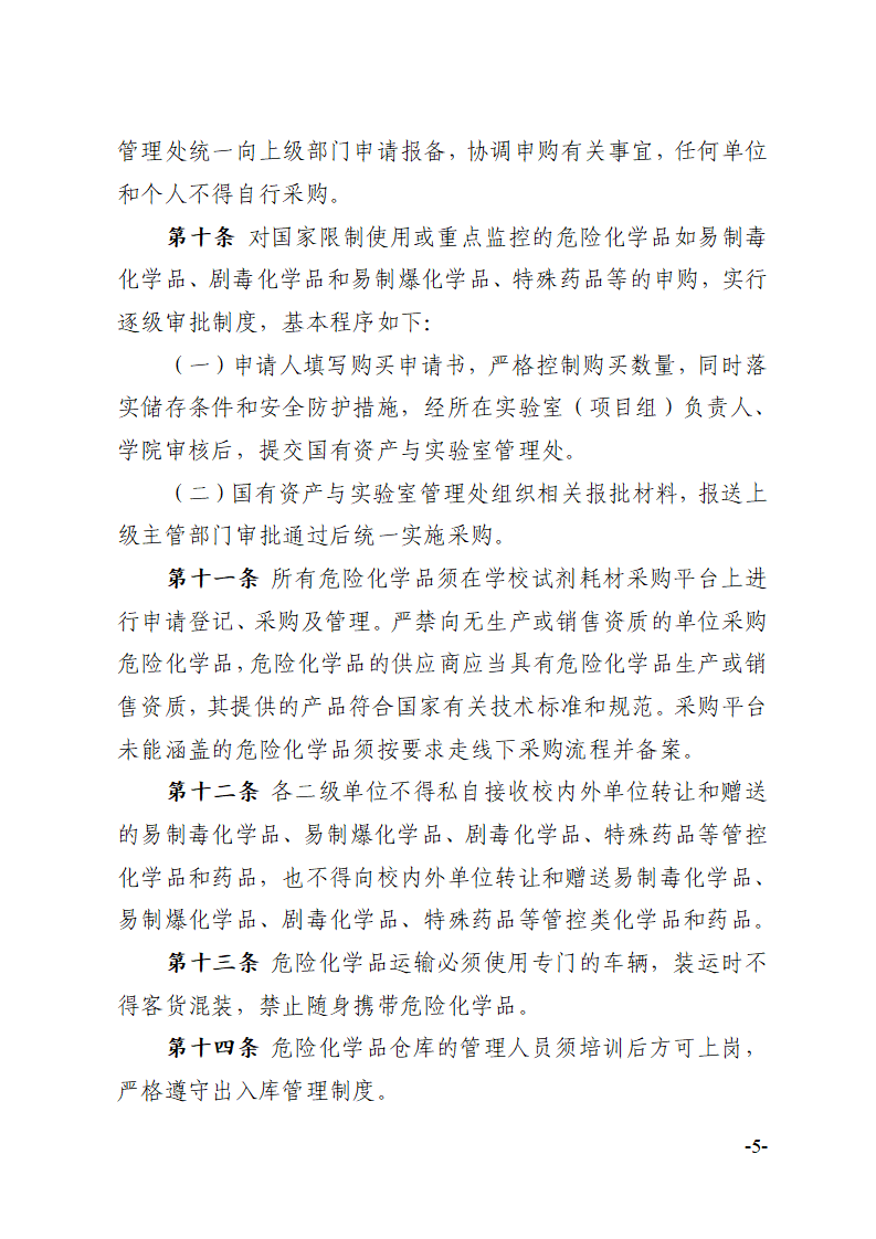 关于印发《川北医学院危险化学品安全管理办法》的通知