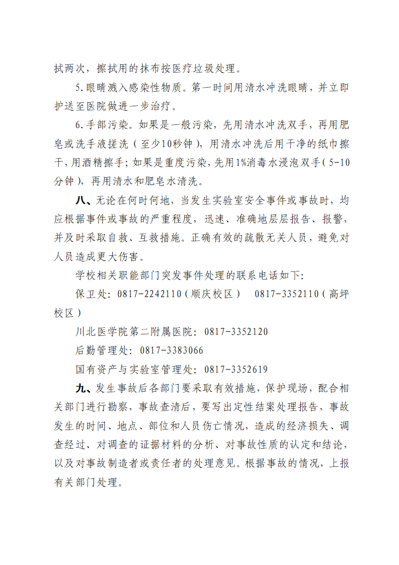 川北医学院实验室安全应急预案（试行）