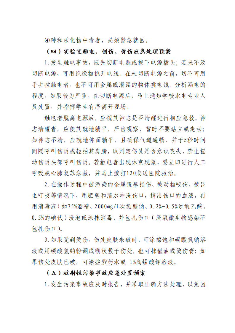 川北医学院实验室安全应急预案（试行）