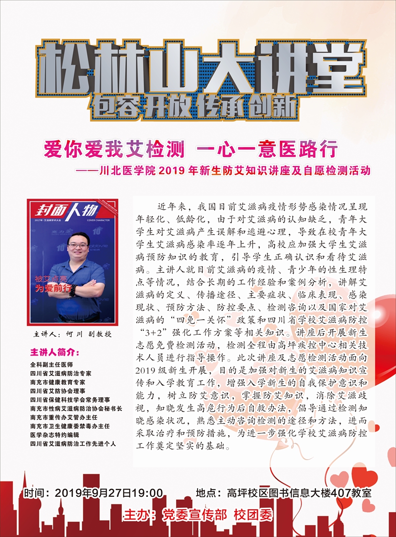 松林山大讲堂——爱你爱我艾检测 一心一意医路行