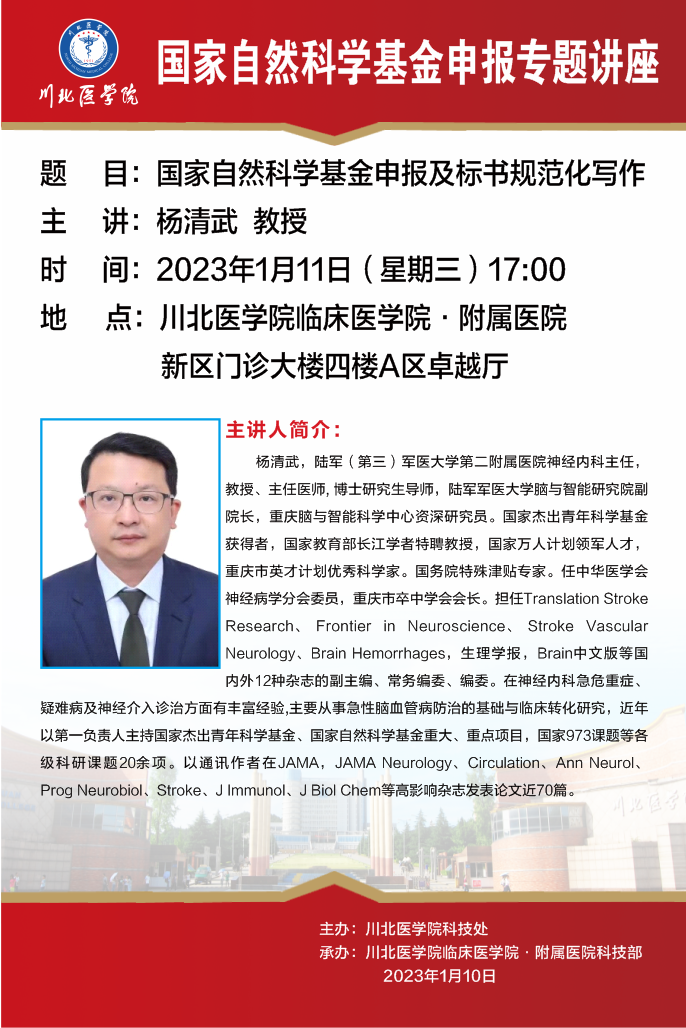 国家自然科学基金申报专题讲座---国家自然科学基金申报及标书规范化写作