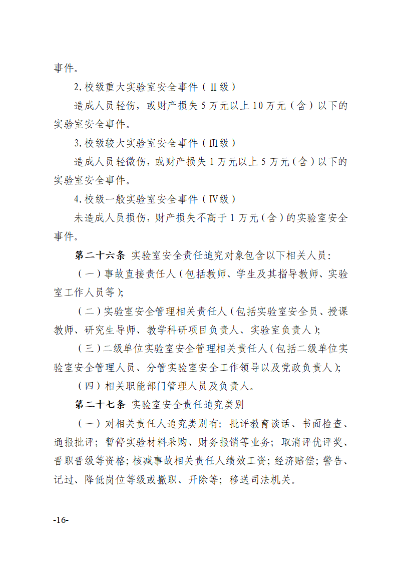 关于印发《川北医学院实验室安全建设与管理规定（修订）》的通知