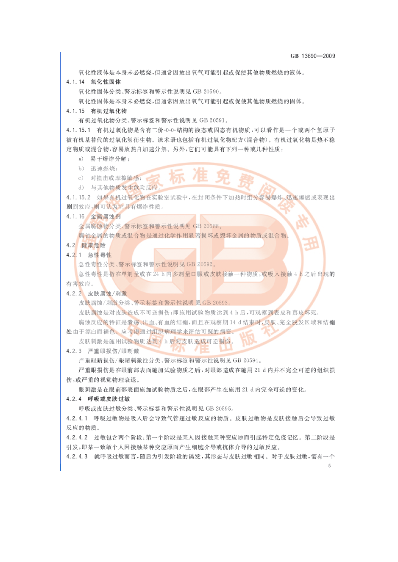 化学品分类和危险性公示 通则
