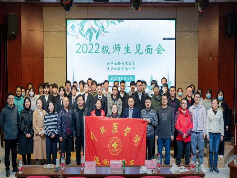 医学检验系举行2022级师生见面会活动