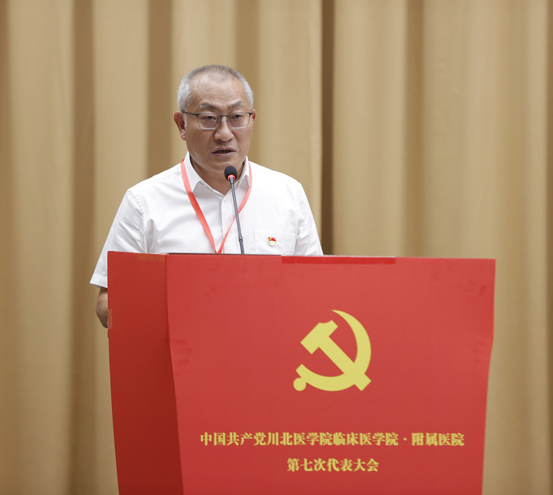 中国共产党川北医学院临床医学院·附属医院 第七次代表大会胜利召开