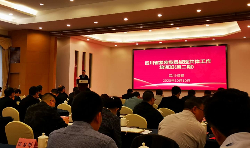 我校承办的四川省县域医共体工作培训（第二期）在蓉开班