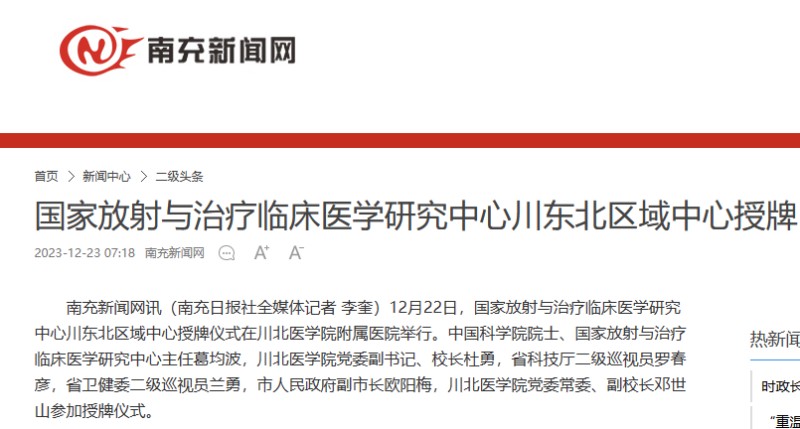 国家放射与治疗临床医学研究中心川东北区域中心授牌