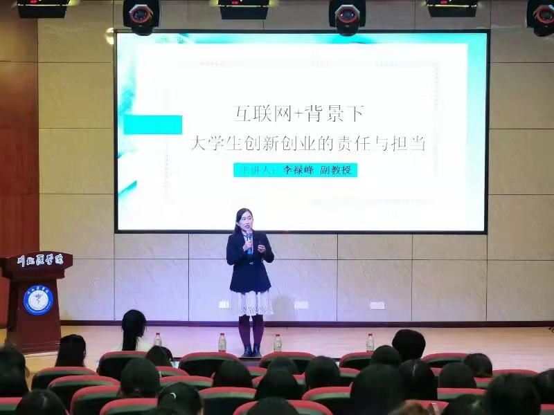 建校70周年系列学术讲座——“互联网+”背景下大学生创新创业的责任与担当”
