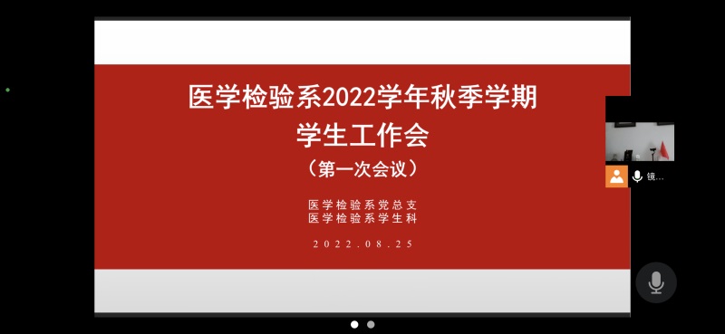 医学检验系党总支开展2022学年秋季学期学生工作会