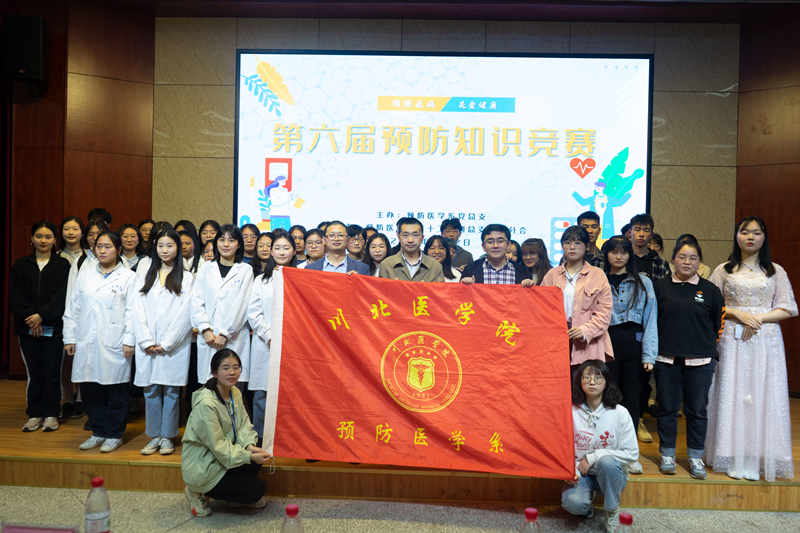 预防医学系顺利举办第六届预防知识竞赛