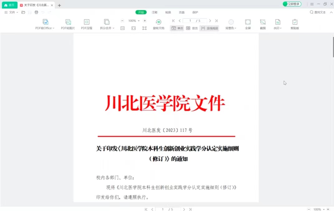 创新创业学院举行《川北医学院本科生创新创业实践学分认定实施细则》讲解会