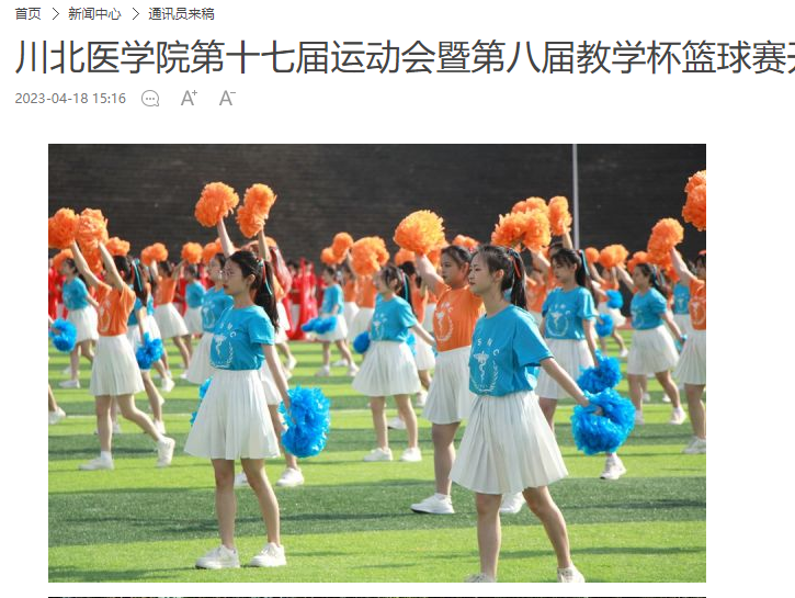 川北医学院第十七届运动会暨第八届教学杯篮球赛开幕