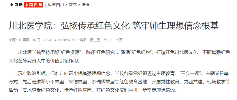 川北医学院：弘扬传承红色文化 筑牢师生理想信念根基