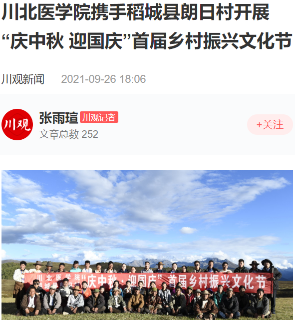 川北医学院携手稻城县朗日村开展“庆中秋 迎国庆”首届乡村振兴文化节