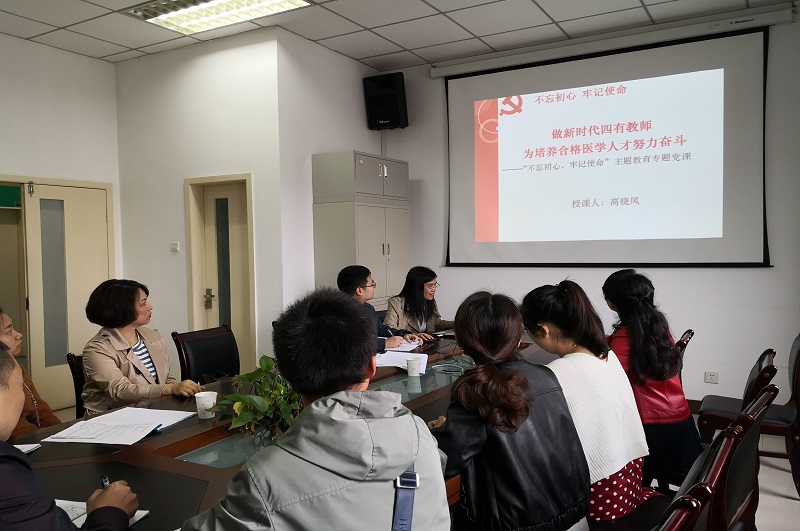 预防医学系党总支开展“不忘初心,牢记使命”主题教育系列专题党课