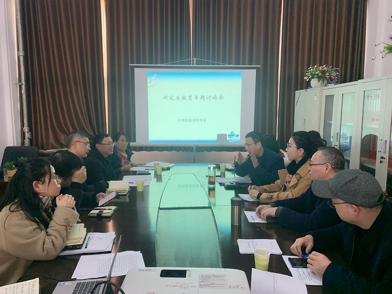 中西医临床医学系召开研究生教育工作会议