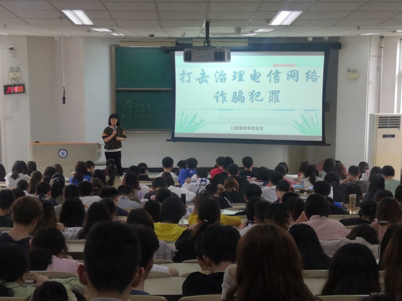 口腔医学系党总支开展防范电信网络诈骗宣传教育活动