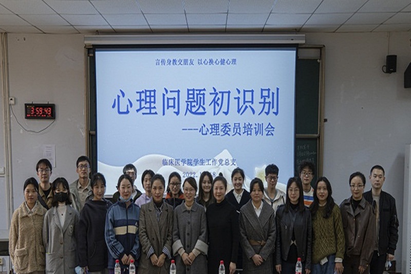 临床医学院开展“心理育人”系列活动贯彻三全育人理念