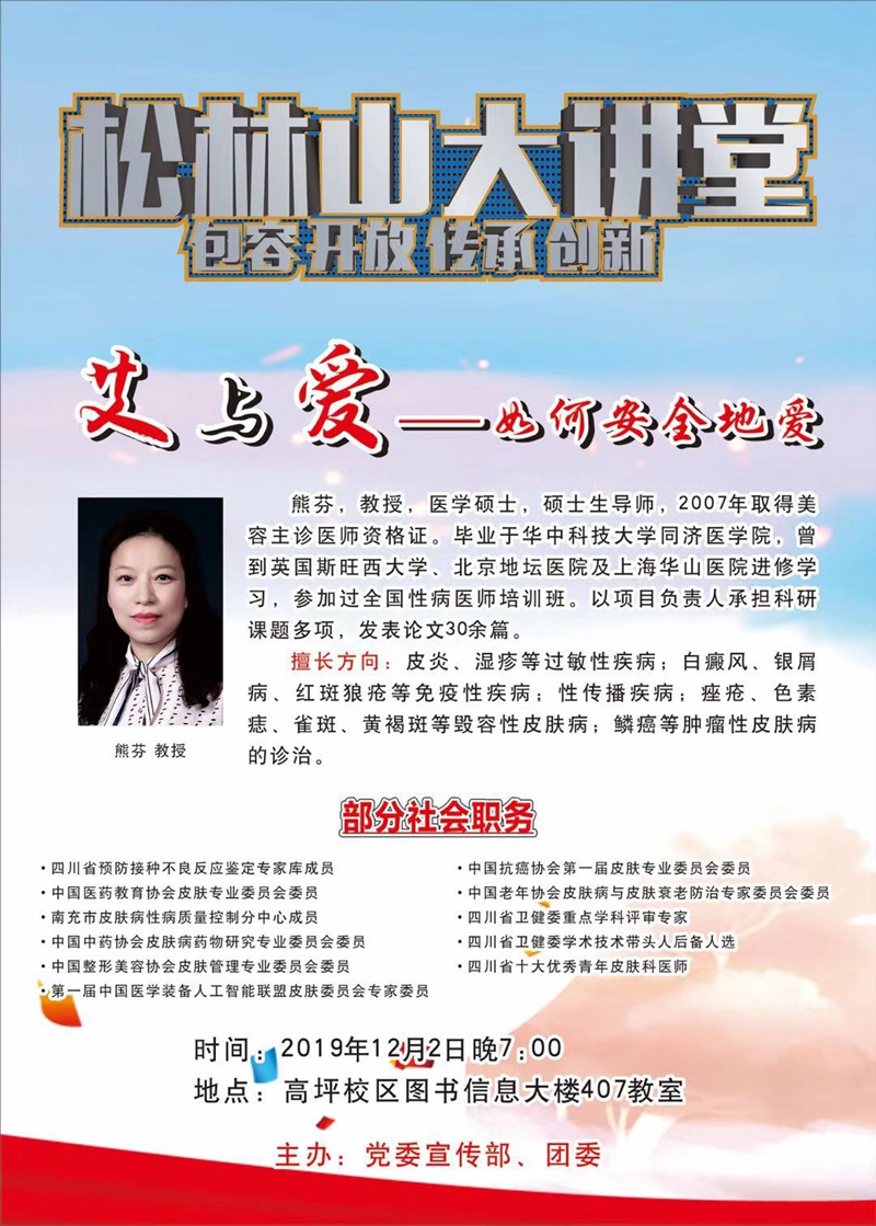 松林山大讲堂：艾与爱——如何安全地爱