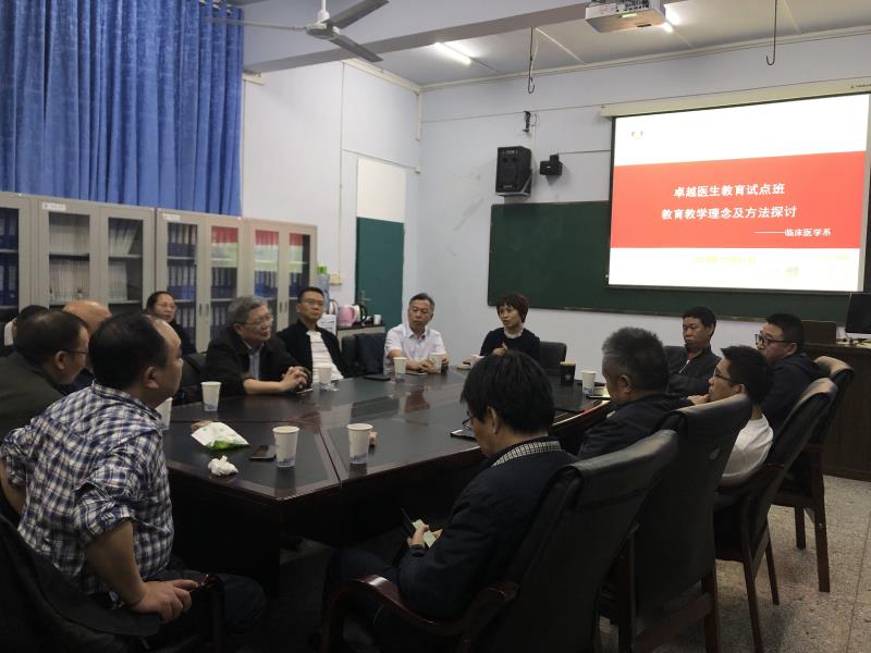 临床医学系召开卓越医生教育试点班教育教学理念及方法研讨会