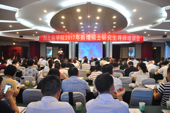 我校召开2017年新增硕士研究生导师培训会
