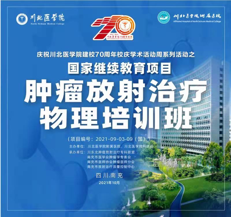 建校70周年校庆结束活动周系列活动之——国家继续教育项目“肿瘤放射治疗物理培训班”