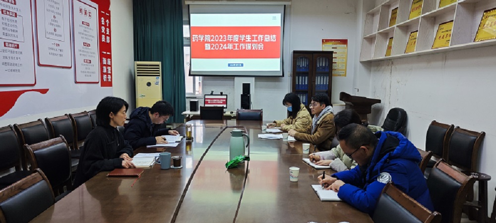 药学院召开2023年度学生工作总结暨 2024年工作谋划会