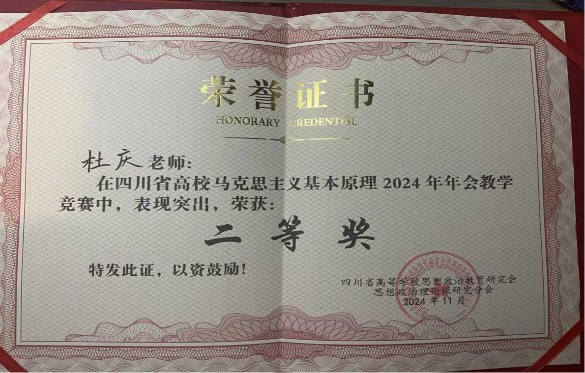 我院教师杜庆在四川省“原理”教学研究会2024年年会教学竞赛中获二等奖