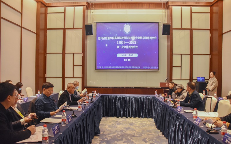 我校承办2021-2025四川省普通本科高等学校医学技术类教学指导委员会第一次全体委员会