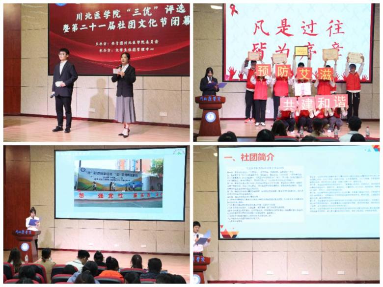 川北医学院大学生社团管理中心“三优”评选暨第二十一届社团文化节闭幕式圆满落幕