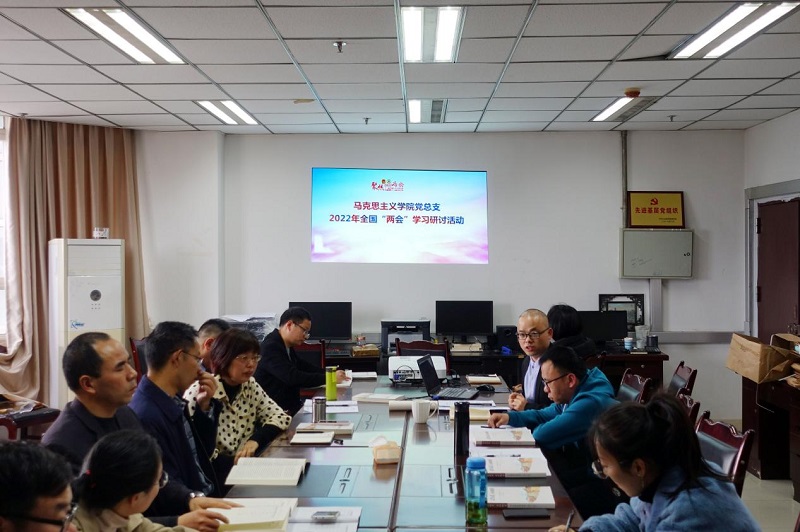 马克思主义学院党总支开展2022年全国“两会”学习研讨活动