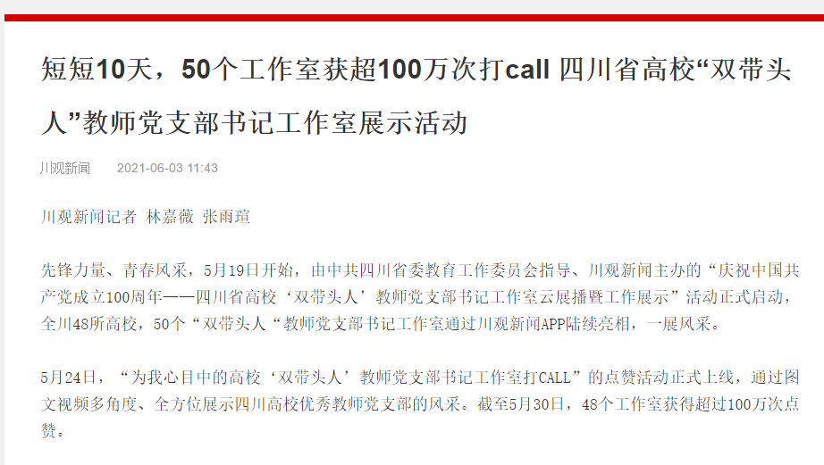 短短10天，50个工作室获超100万次打call 四川省高校“双带头人”教师党支部书记工作室展示活动