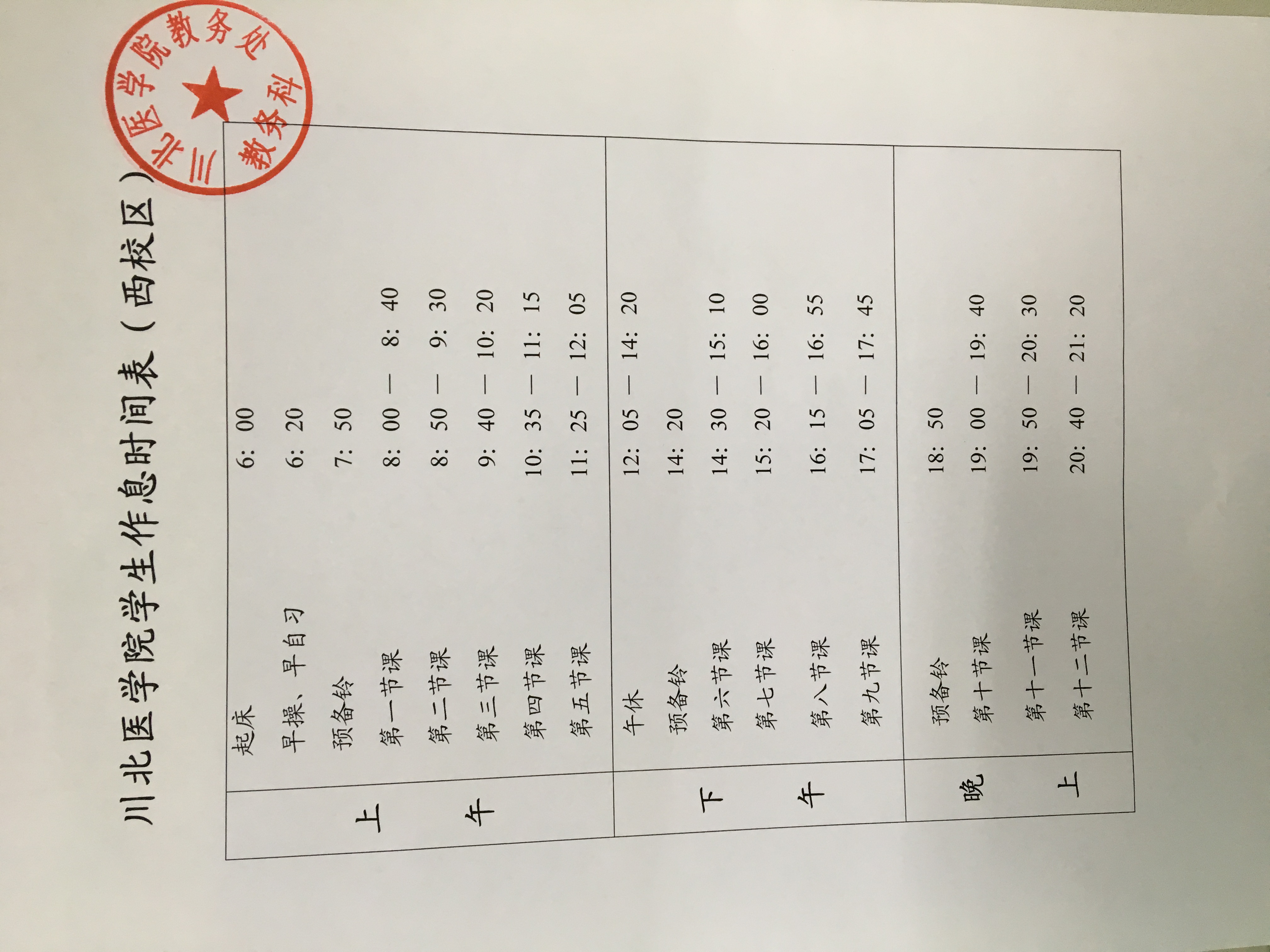 川北医学院学生作息时间表（西校区）.jpg