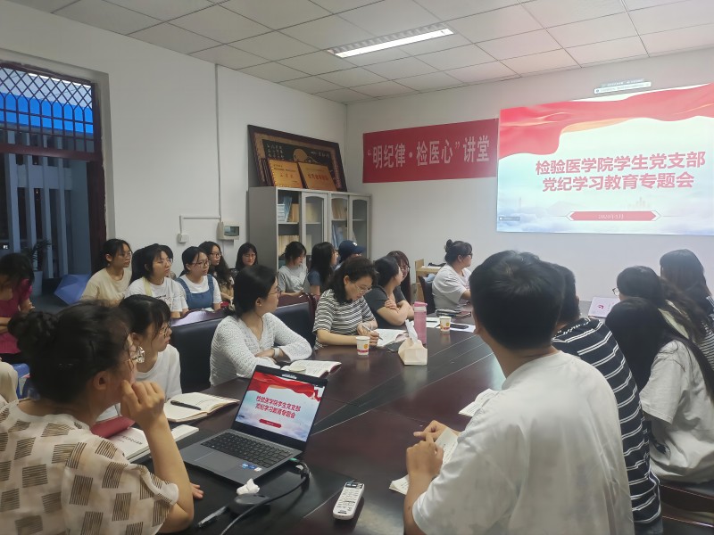 检验医学院党总支学生党支部开展党纪学习教育专题学习会
