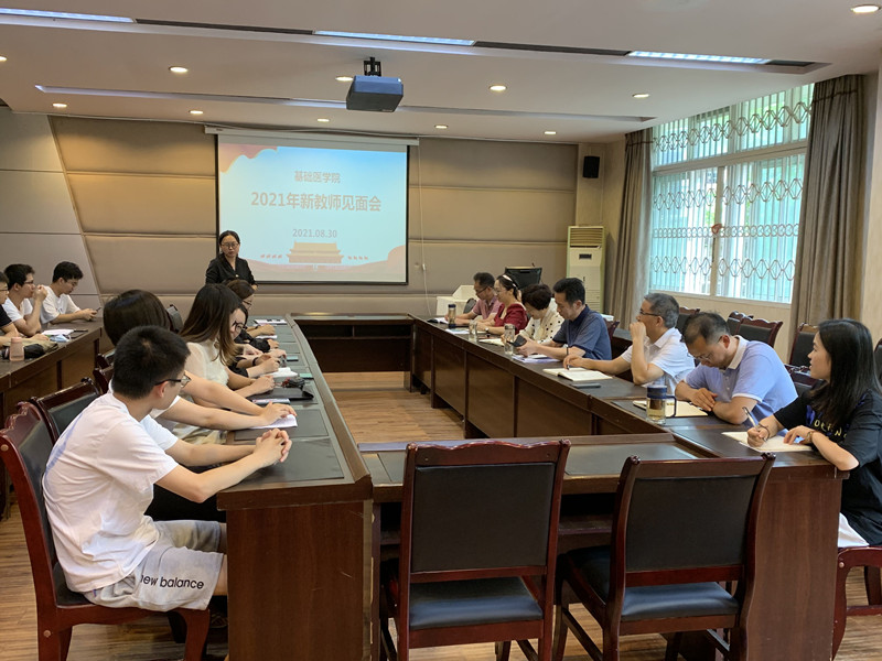 基础医学院召开2021年新进教师见面会