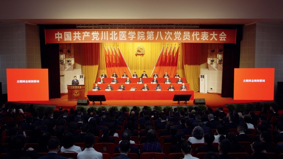 中共川北医学院第八次党员代表大会胜利闭幕