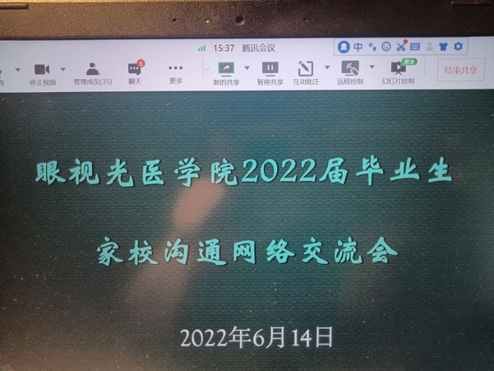 眼视光医学院开展2022届毕业生家校沟通网络交流会