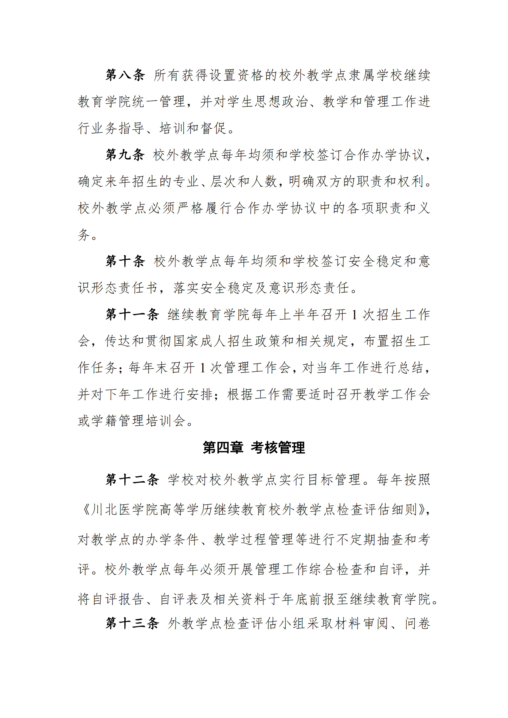 关于印发《川北医学院高等学历继续教育校外教学点管理办法（2022年修订）》的通知